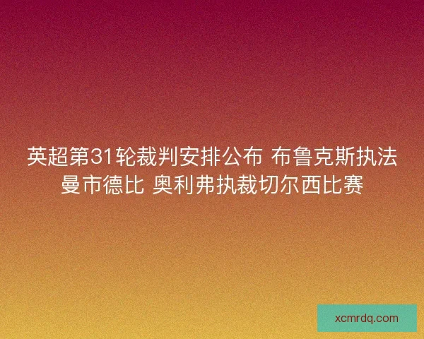 英超第31轮裁判安排公布 布鲁克斯执法曼市德比 奥利弗执裁切尔西比赛 英超第31轮裁判安排公布 布鲁克斯执法曼市德比 奥利弗执裁切尔西比赛